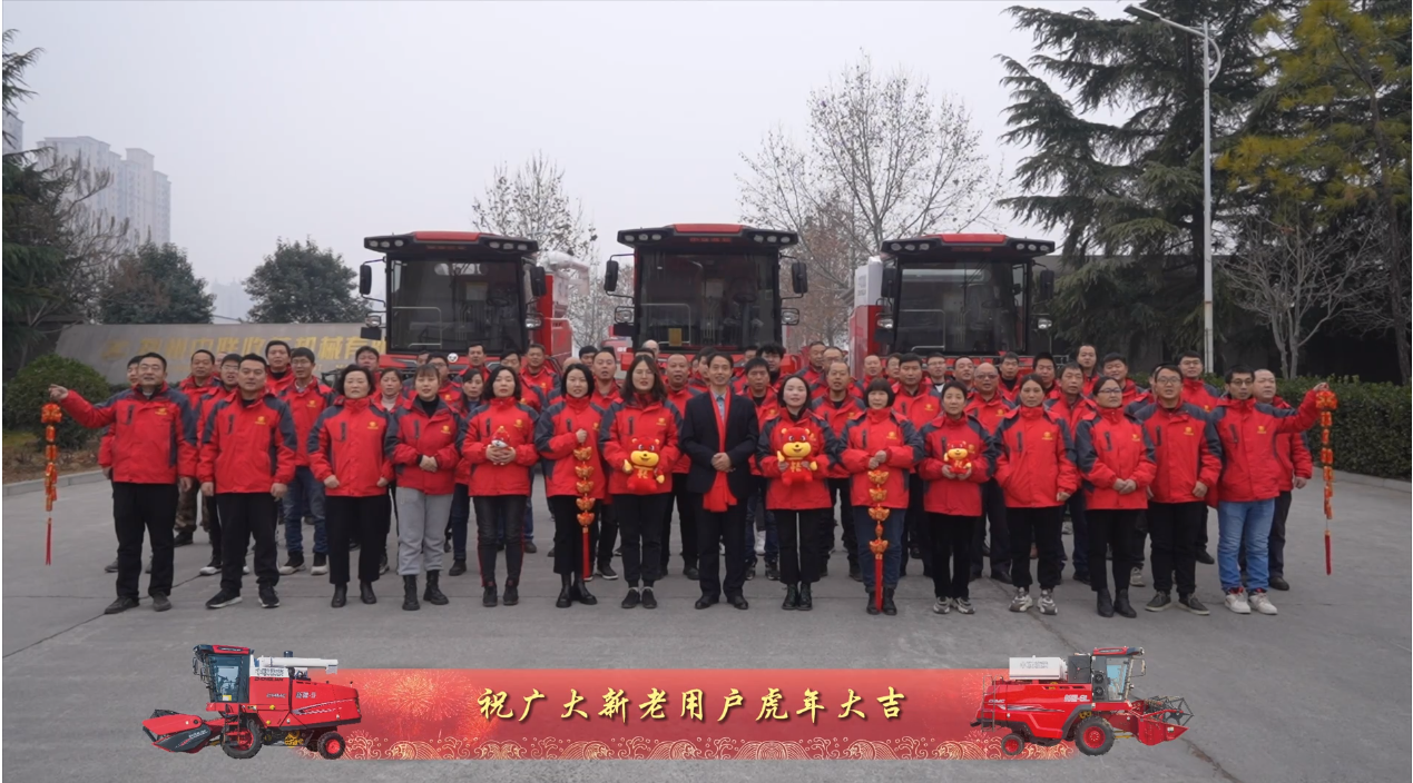 中聯收獲恭祝全國人民：新年快樂，虎虎生威！