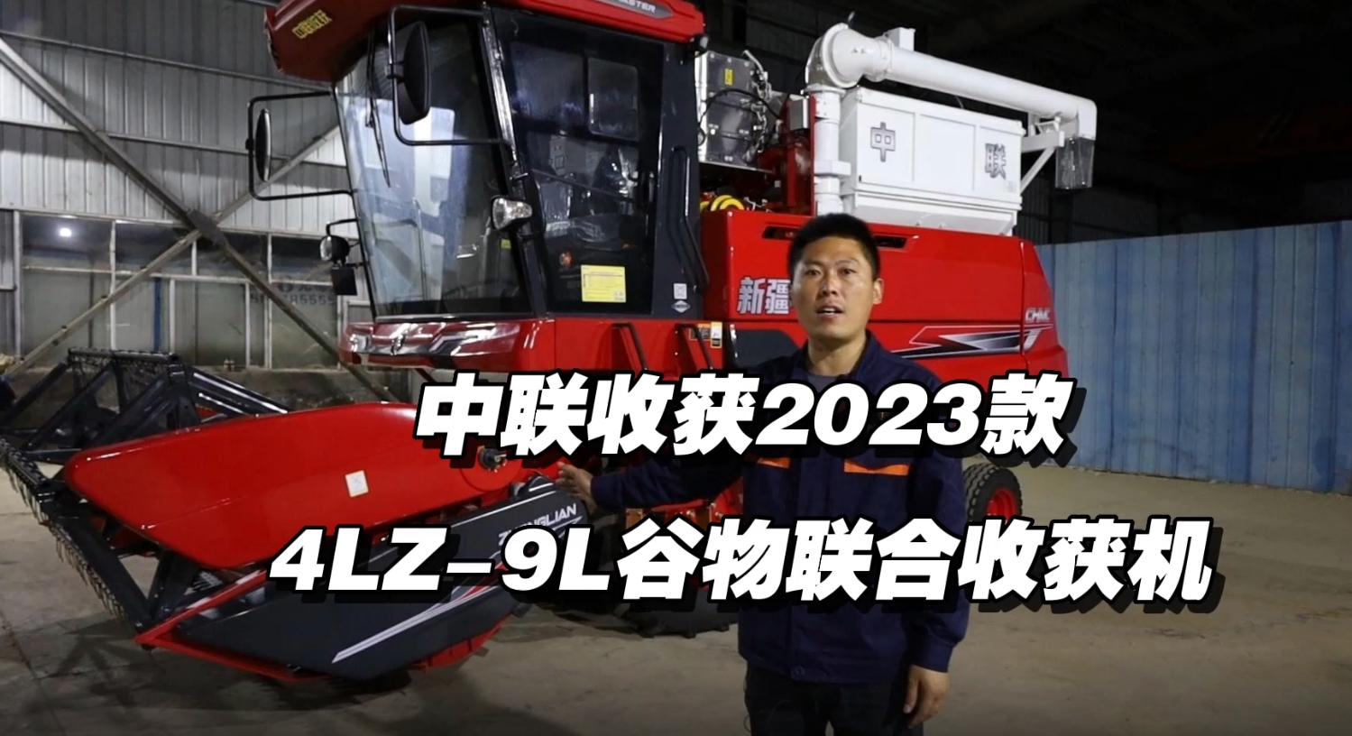 2023款4HJL-9L谷物聯合收獲機講解視頻