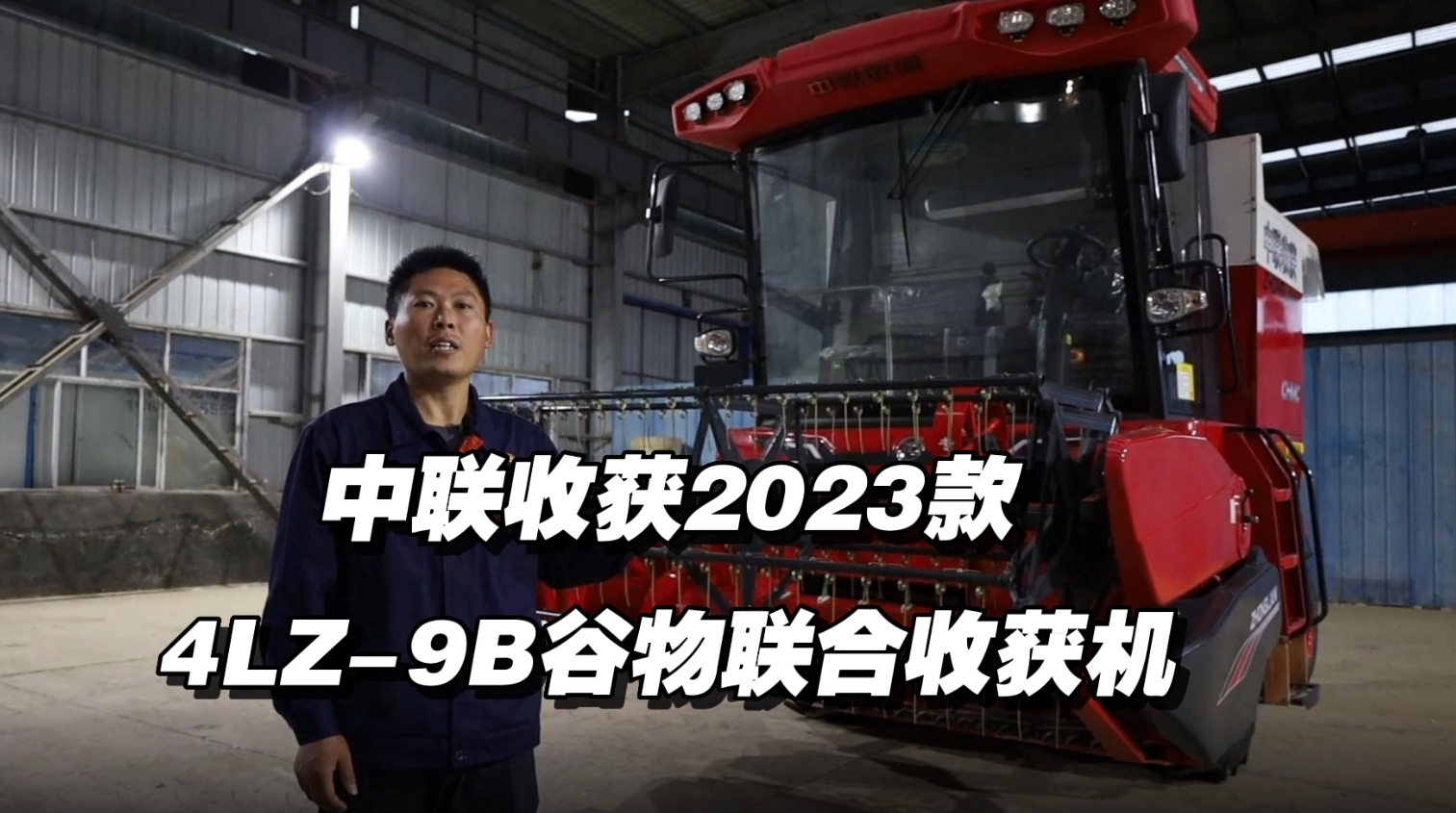 2023款4HJL-9B谷物聯合收獲機講解視頻